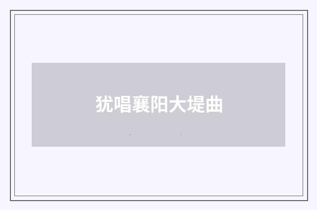 犹唱襄阳大堤曲