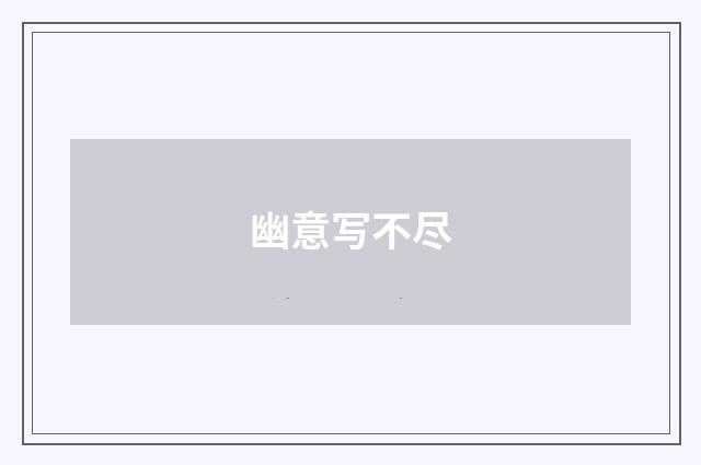 幽意写不尽