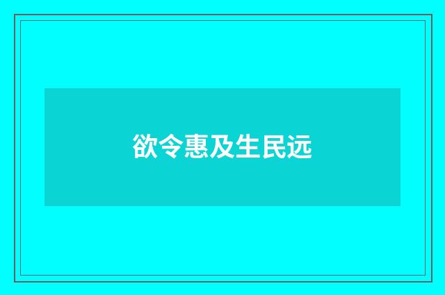 欲令惠及生民远