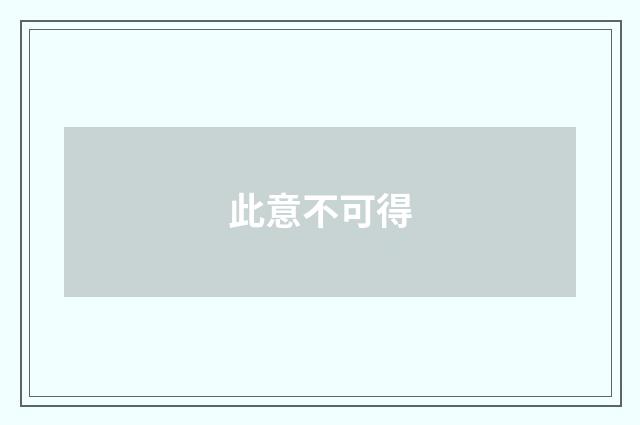 此意不可得