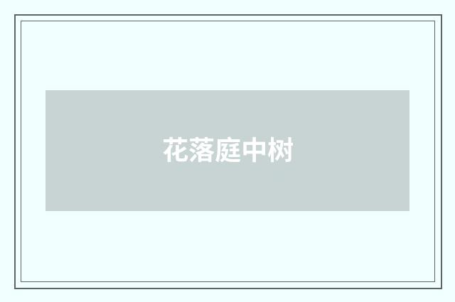 花落庭中树
