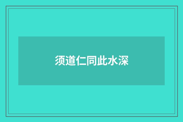 须道仁同此水深