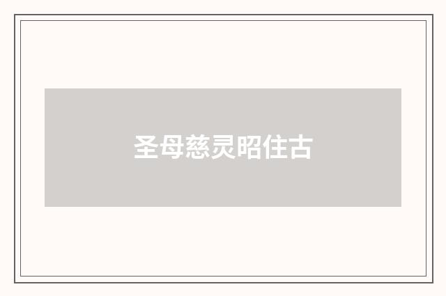 圣母慈灵昭住古