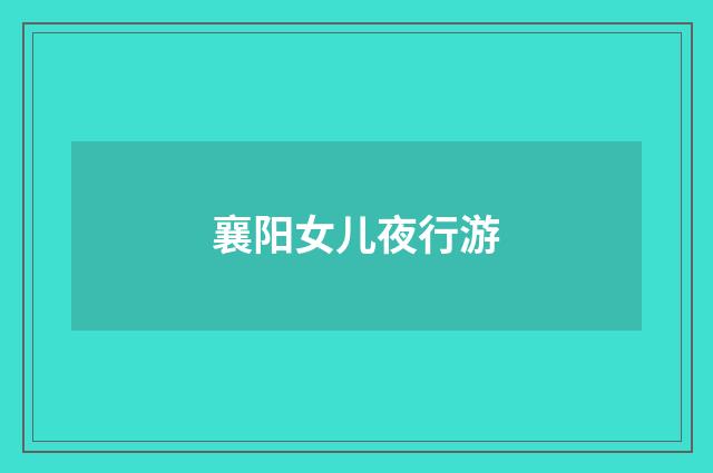襄阳女儿夜行游