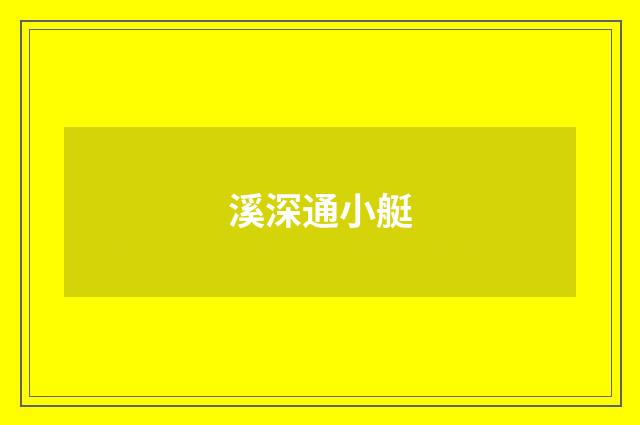 溪深通小艇