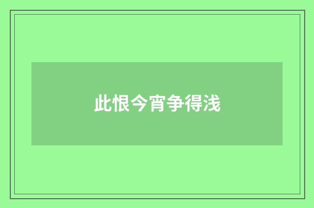 此恨今宵争得浅