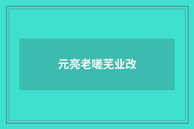 元亮老嗟芜业改