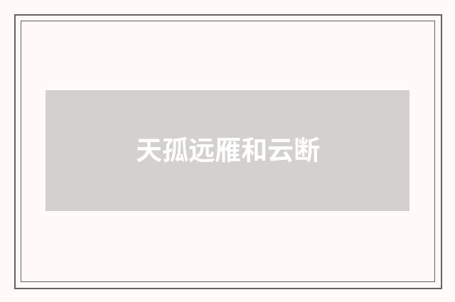 天孤远雁和云断