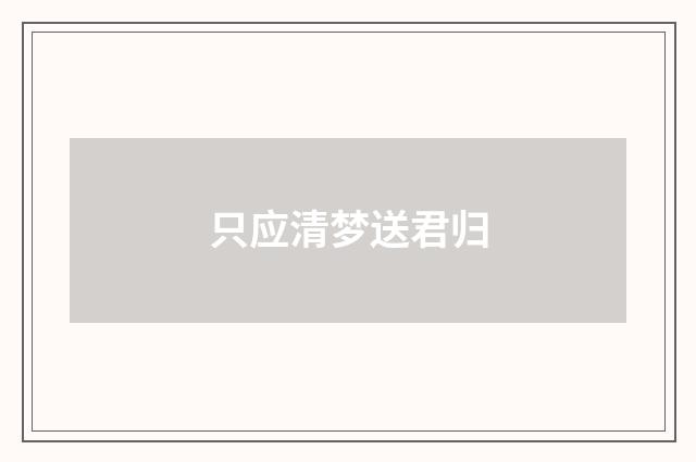 只应清梦送君归