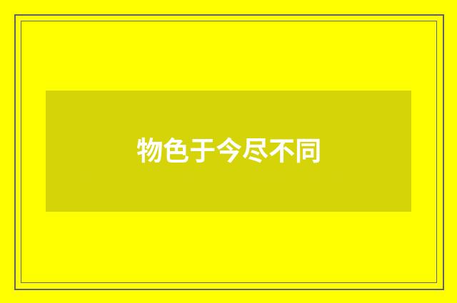 物色于今尽不同