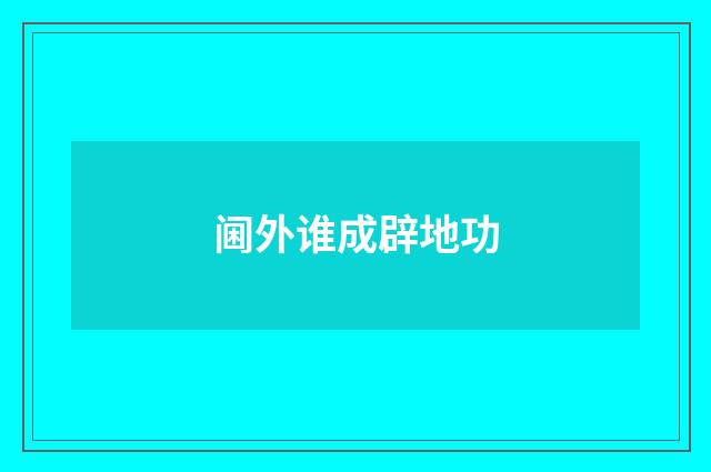 阃外谁成辟地功