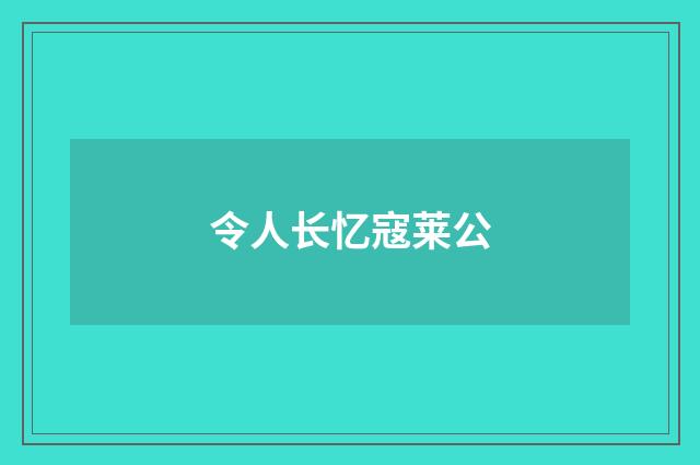 令人长忆寇莱公