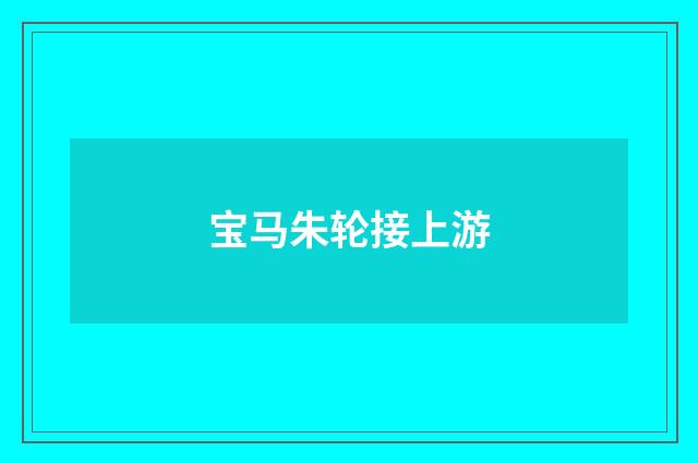 宝马朱轮接上游