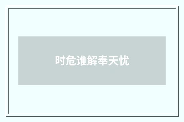 时危谁解奉天忧