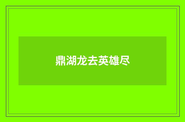 鼎湖龙去英雄尽