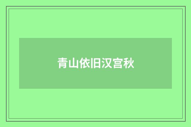 青山依旧汉宫秋