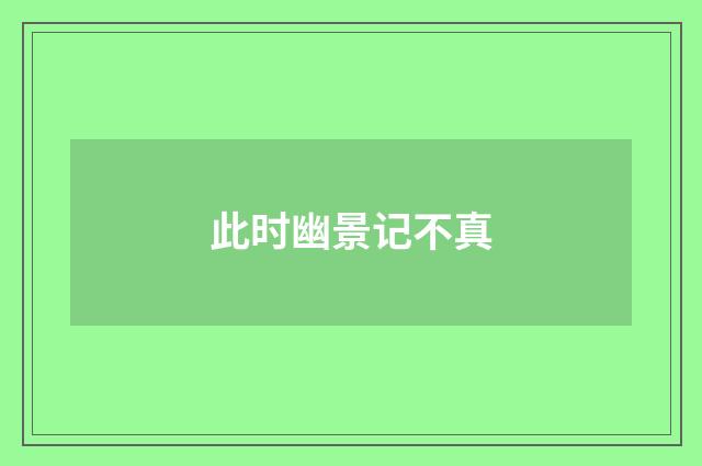 此时幽景记不真
