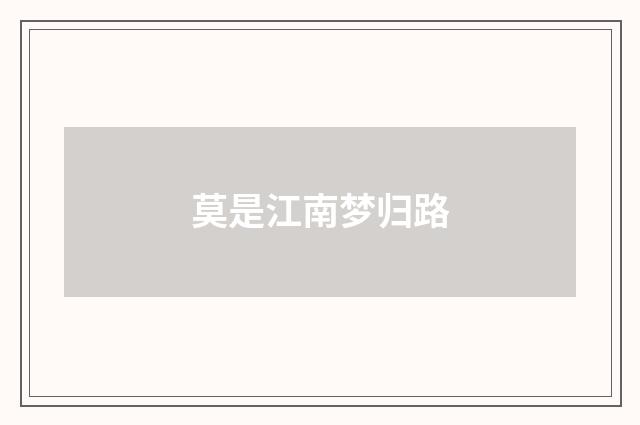 莫是江南梦归路