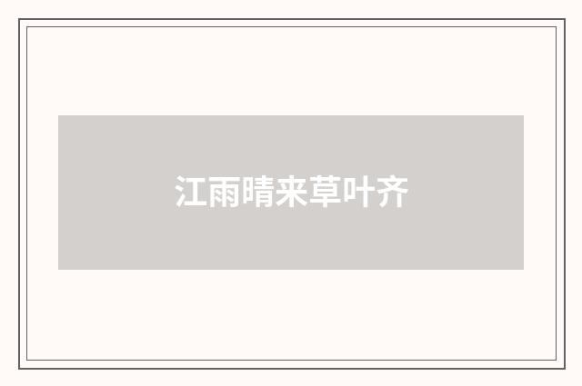 江雨晴来草叶齐