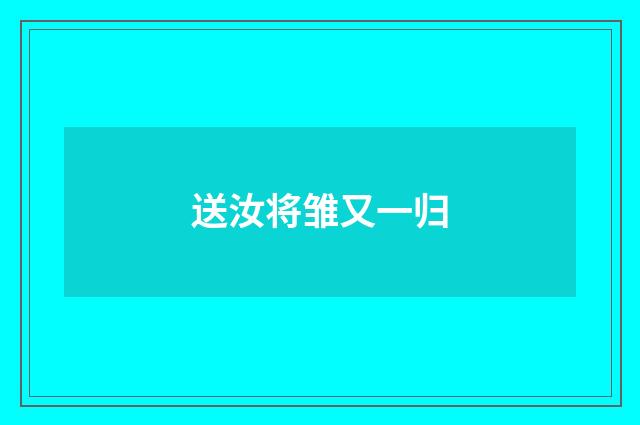 送汝将雏又一归