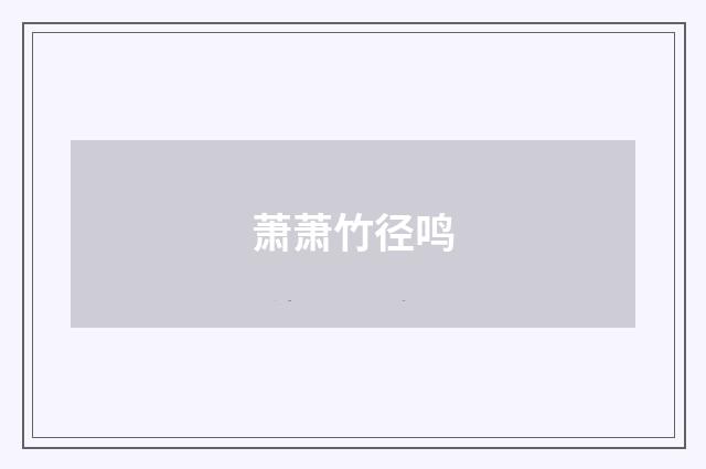 萧萧竹径鸣
