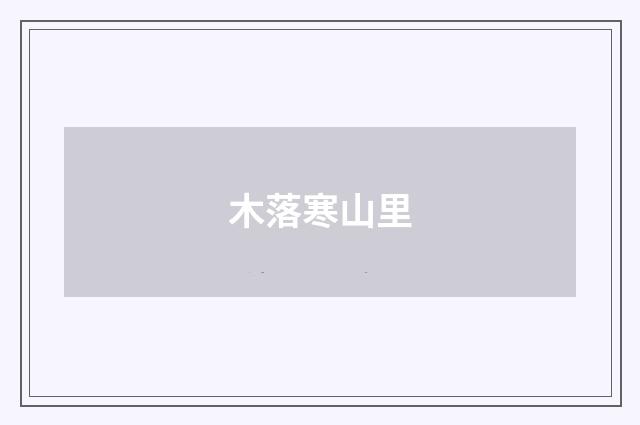 木落寒山里