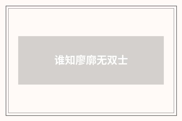 谁知廖廓无双士