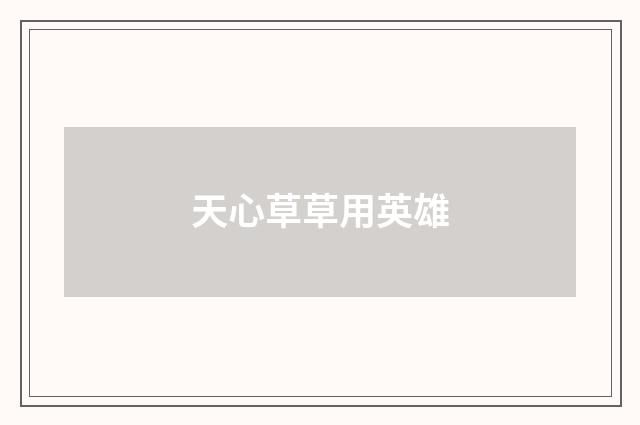 天心草草用英雄