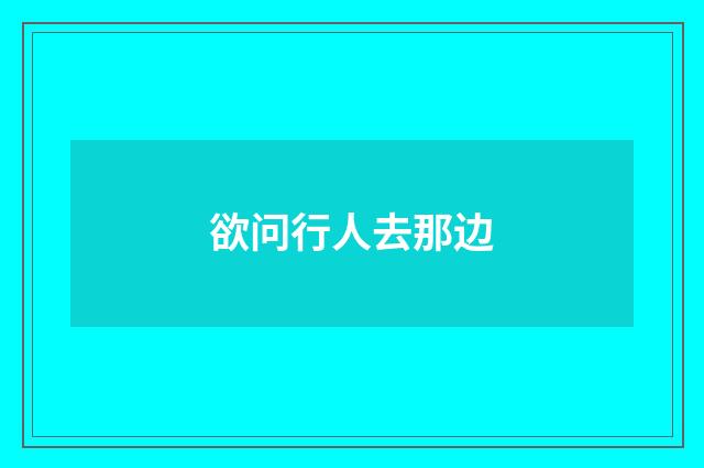 欲问行人去那边