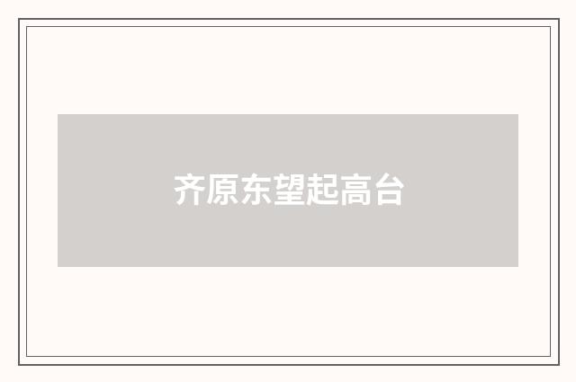 齐原东望起高台