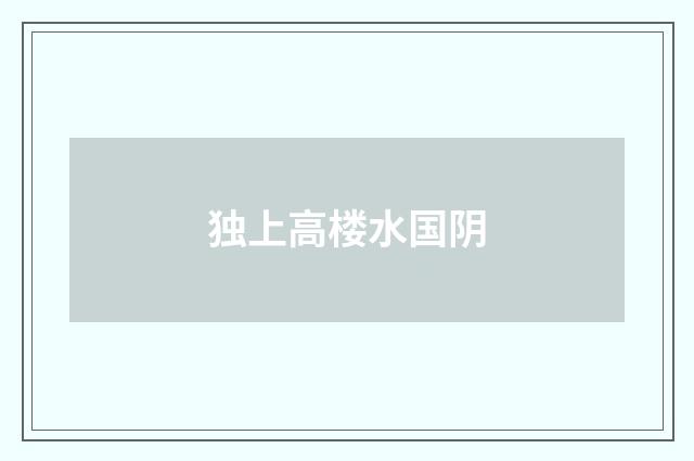 独上高楼水国阴