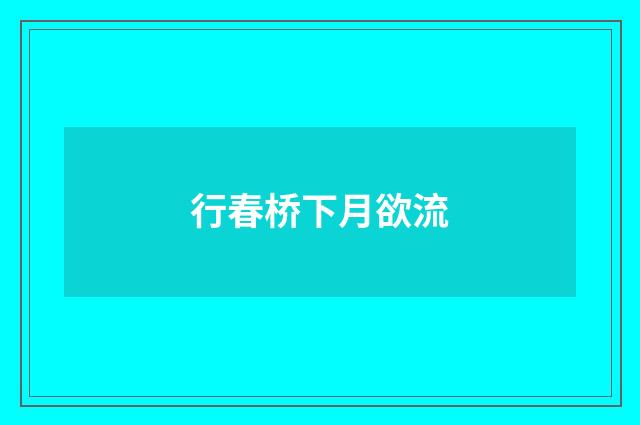 行春桥下月欲流
