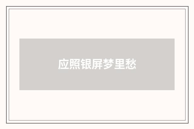 应照银屏梦里愁