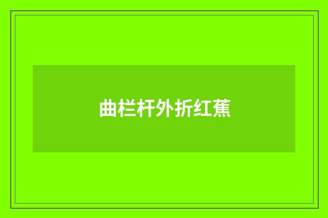 曲栏杆外折红蕉
