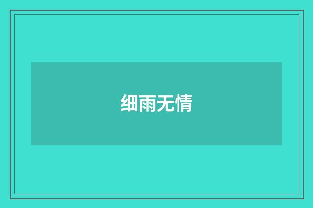细雨无情