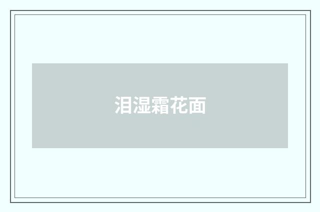 泪湿霜花面