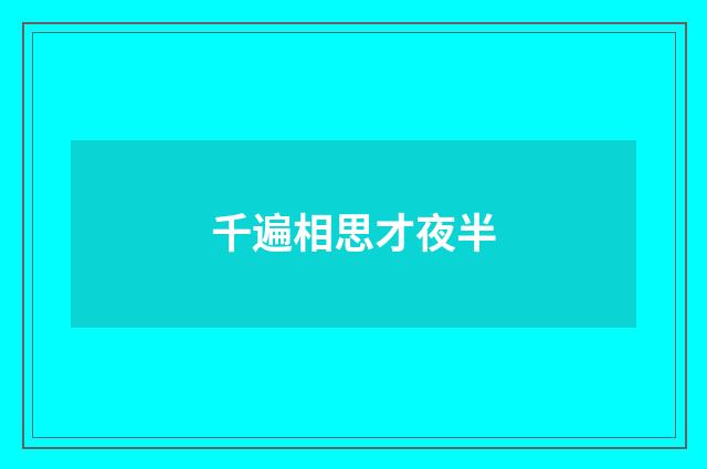 千遍相思才夜半