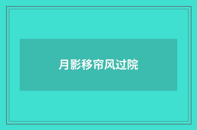 月影移帘风过院