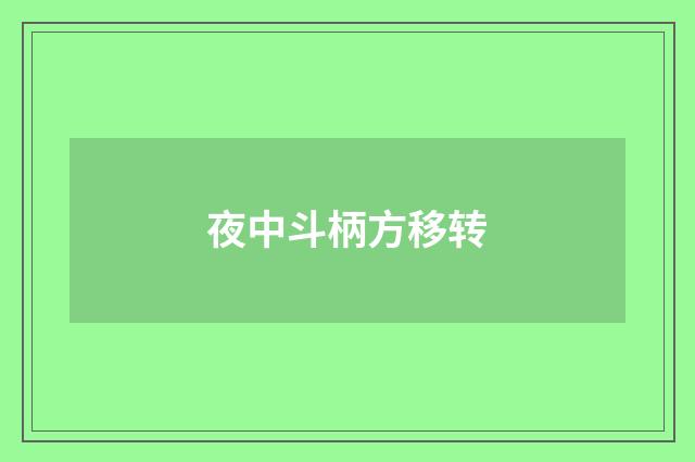 夜中斗柄方移转