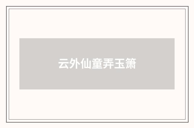 云外仙童弄玉箫