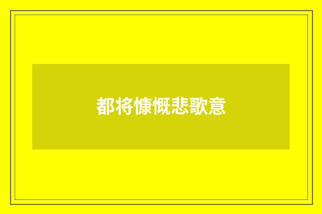 都将慷慨悲歌意