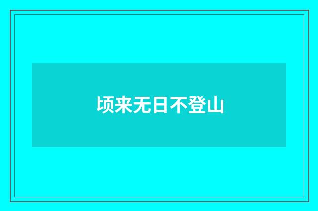 顷来无日不登山
