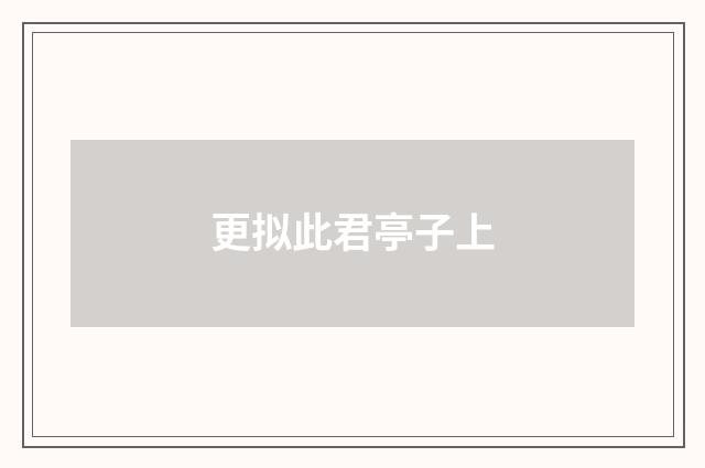 更拟此君亭子上