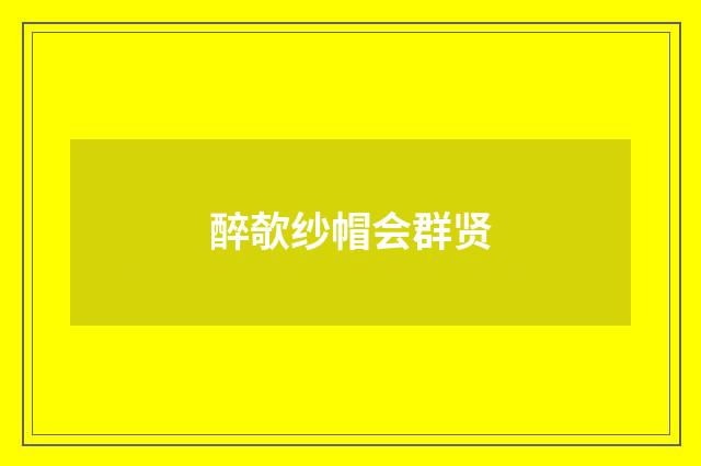 醉欹纱帽会群贤