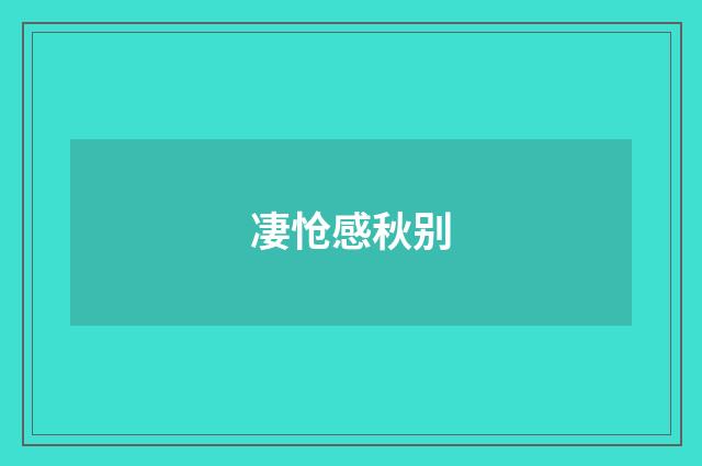 凄怆感秋别