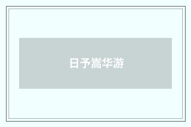 日予嵩华游