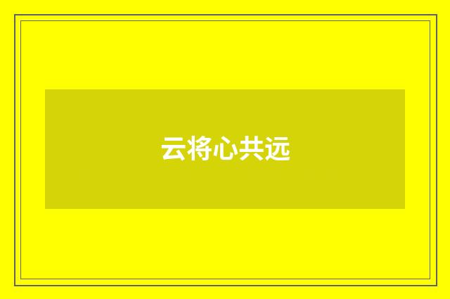 云将心共远
