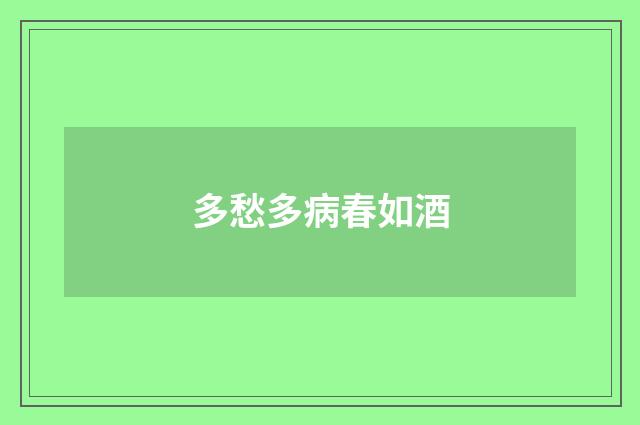 多愁多病春如酒