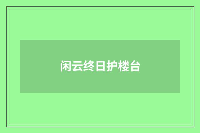 闲云终日护楼台