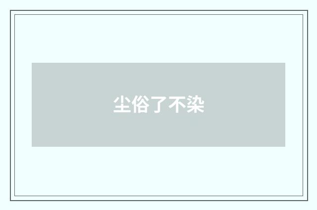 尘俗了不染
